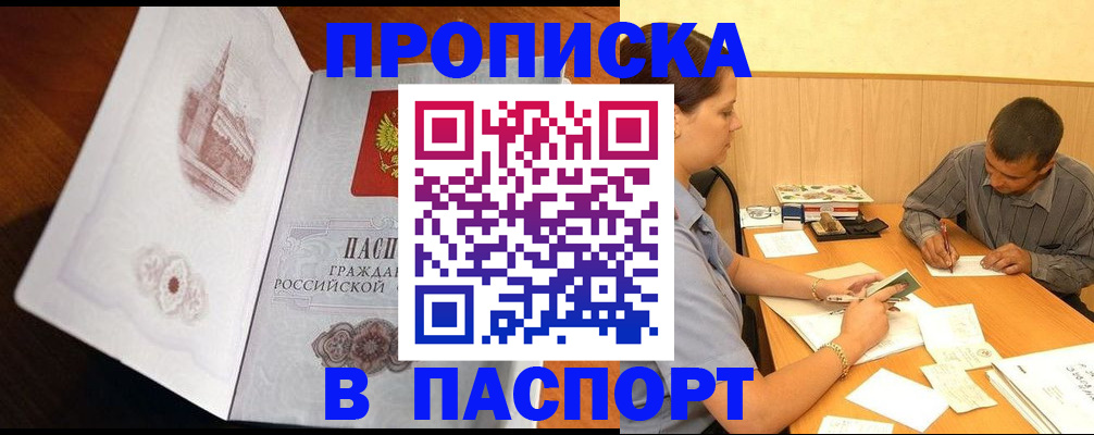 прописка в Аксае